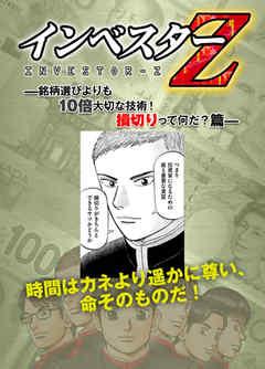 【超!インベスターZ 銘柄選びよりも10倍大切な技術!損切りって何だ?篇