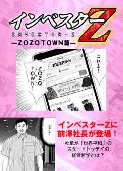 【超!インベスターZ ZOZOTOWN篇