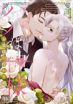 パパは神様〜お狐様の授かり婚【フルカラー】 [1巻]