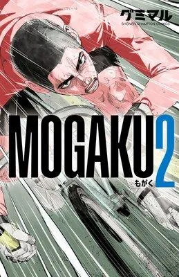 MOGAKU [2巻]