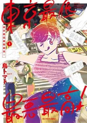 東京最低最悪最高! 1 [1巻]