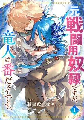 元戦闘用奴隷ですが、助けてくれた竜人は番だそうです。【Renta!限定特典付】 [1巻]