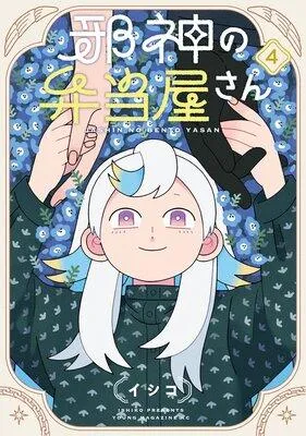 邪神の弁当屋さん [1巻]