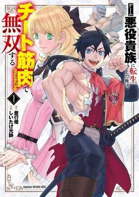 ゲーム悪役貴族に転生した俺は、チート筋肉で無双する [1巻]
