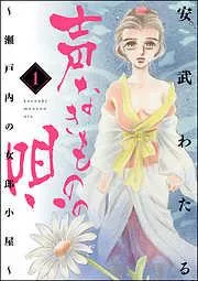声なきものの唄~瀬戸内の女郎小屋~ [1巻]