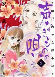 声なきものの唄~瀬戸内の女郎小屋~ [2巻]