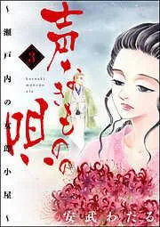 声なきものの唄~瀬戸内の女郎小屋~ [3巻]