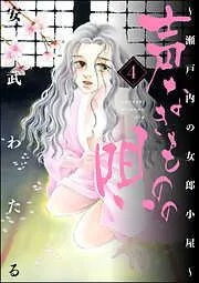 声なきものの唄~瀬戸内の女郎小屋~ [4巻]