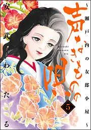 声なきものの唄~瀬戸内の女郎小屋~ [5巻]