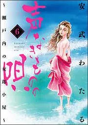 声なきものの唄~瀬戸内の女郎小屋~ [6巻]