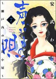 声なきものの唄~瀬戸内の女郎小屋~ [7巻]