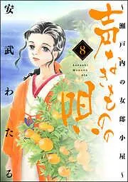 声なきものの唄~瀬戸内の女郎小屋~ [8巻]