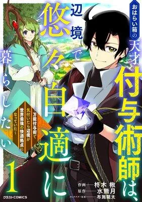 おはらい箱の天才付与術師は、辺境で悠々自適に暮らしたい〜万能付与術で気付いたら辺境が世界最強の快適拠点になっていた〜 [1巻]