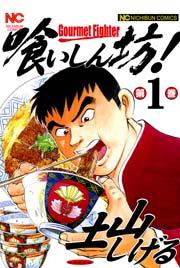喰いしん坊! 1