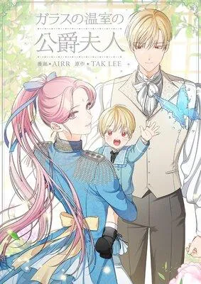 ガラスの温室の公爵夫人【フルカラー】 [1巻]
