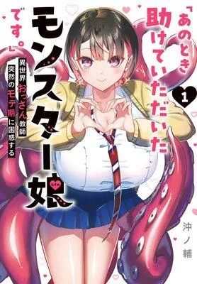 「あのとき助けていただいたモンスター娘です。」異世界おっさん教師 突然のモテ期に困惑する [1巻]