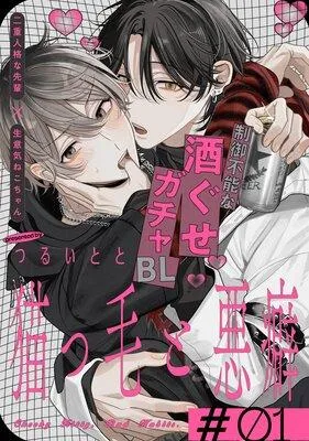 猫っ毛と悪癖 [1巻]