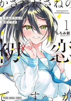 かさねがさねの初恋ですが [1巻]