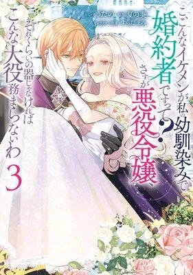 こ、こんなイケメンが私の幼馴染みで婚約者ですって? さすが悪役令嬢、それくらいの器じゃなければこんな大役務まらないわ【電子限定描き下ろし付き】 [1巻]