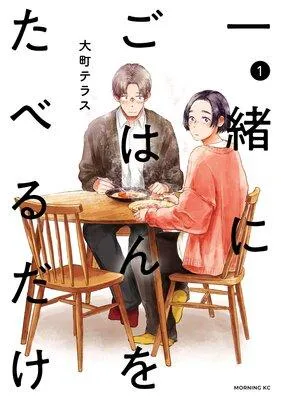 一緒にごはんをたべるだけ