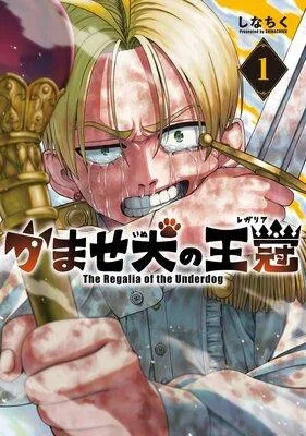 かませ犬の王冠【Renta!限定特典付き】