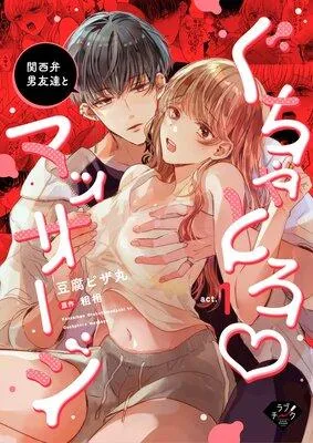 関西弁男友達とぐちゃとろマッサージ [1巻]