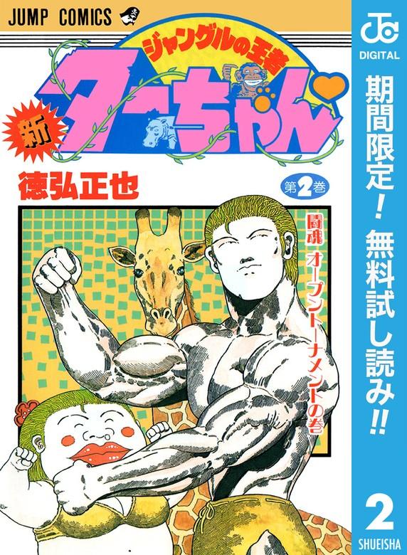 新ジャングルの王者ターちゃん [2巻]