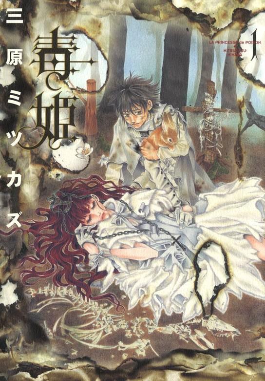 毒姫 [1巻]