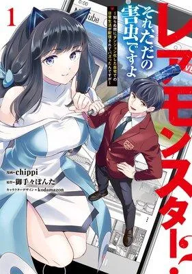 レアモンスター?それ、ただの害虫ですよ [1巻]