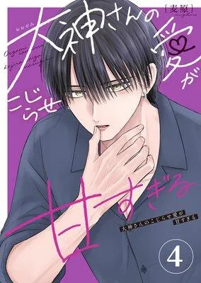 大神さんのこじらせ愛が甘すぎる [1巻]