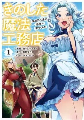 きのした魔法工務店 異世界工法で最強の家づくりを(コミック) [1巻]