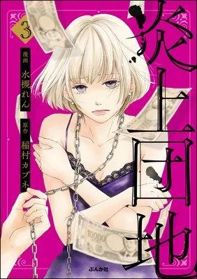 炎上団地 [1巻]