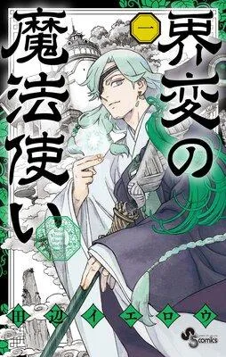界変の魔法使い 1 [1巻]
