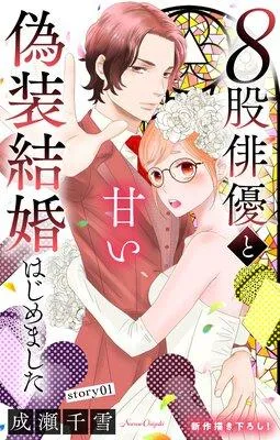 Love Silky 8股俳優と甘い偽装結婚はじめました [1巻]