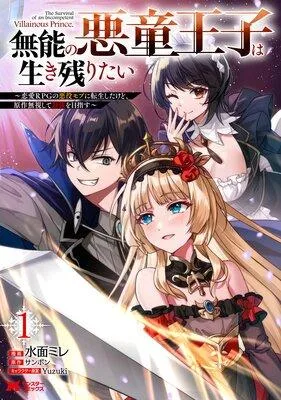 無能の悪童王子は生き残りたい〜恋愛RPGの悪役モブに転生したけど、原作無視して最強を目指す〜(コミック) [1巻]