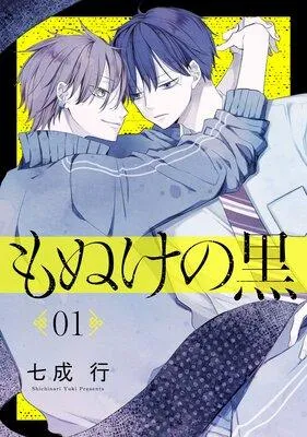 もぬけの黒[ばら売り][DRUNK!] [1巻]