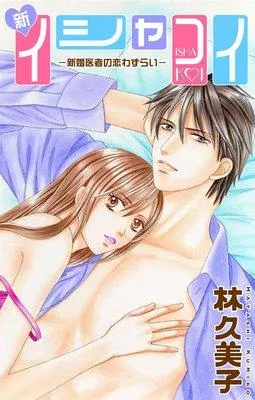 【バラ売り】Love Silky 新イシャコイ−新婚医者の恋わずらい− [1巻]