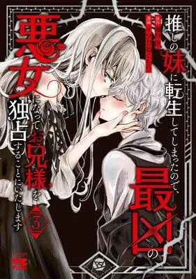 推しの妹に転生してしまったので、最凶の悪女になってお兄様を独占することにいたします [1巻]