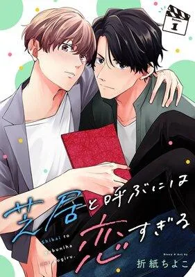 芝居と呼ぶには恋すぎる【分冊版】 [1巻]