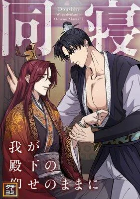 同寝〜我が殿下の仰せのままに【フルカラー】 [1巻]