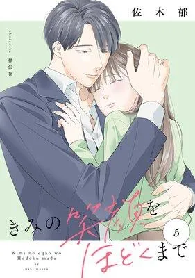 きみの笑顔をほどくまで【電子単行本特典付】 [1巻]