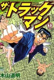 ザ・トラックマン 1