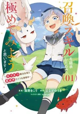 召喚スキルを継承したので、極めてみようと思います!〜モフモフ魔法生物と異世界ライフを満喫中〜