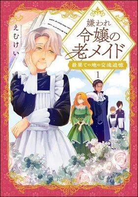 嫌われ令嬢の老メイド 最果ての地の交流追憶(分冊版) [1巻]