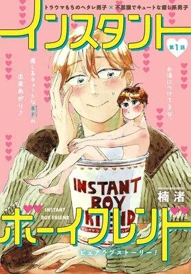 インスタントボーイフレンド[ばら売り] [1巻]