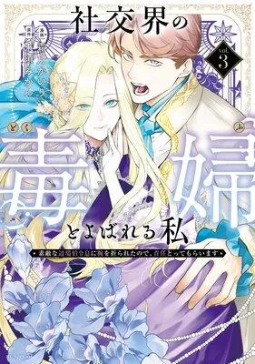 社交界の毒婦とよばれる私〜素敵な辺境伯令息に腕を折られたので、責任とってもらいます〜 [1巻]