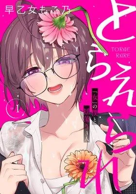 とらえられ 〜「女」の僕と揺蕩う3人〜 【完全版】