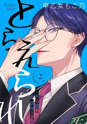とらえられ 〜「女」の僕と揺蕩う3人〜 【完全版】 [2巻]