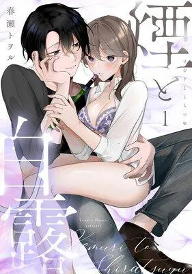 煙と白露《Lovelicot》 [1巻]