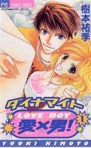 ダイナマイト愛×男! 1